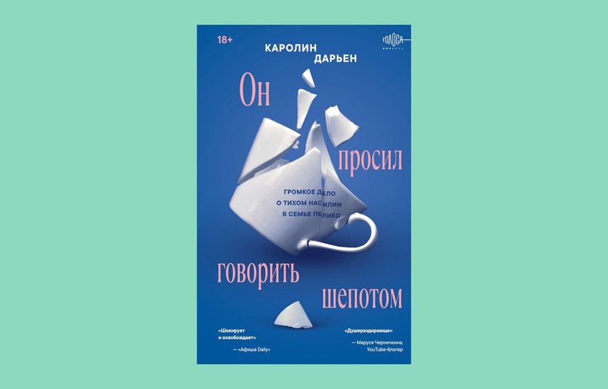 Книга Каролин Дарьен «Он просил говорить шепотом». Издательство «Эксмо»