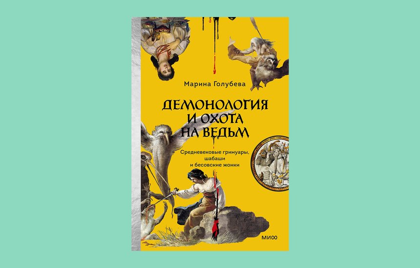 Марина Голубева. Книга «Демонология и охота на ведьм. Средневековые гримуары, шабаши и бесовские жонки»