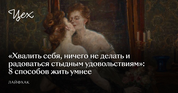 https://zeh.media/zhizn/layfkhak/9465387-zhit-kak-umny-chelovek-8-sposobov-byt-dobreye-k-samomu-sebe?utm_source=telegram&utm_medium=social&utm_campaign=samoe-populyarnoe-na-tsehe-za-poslednyuyu