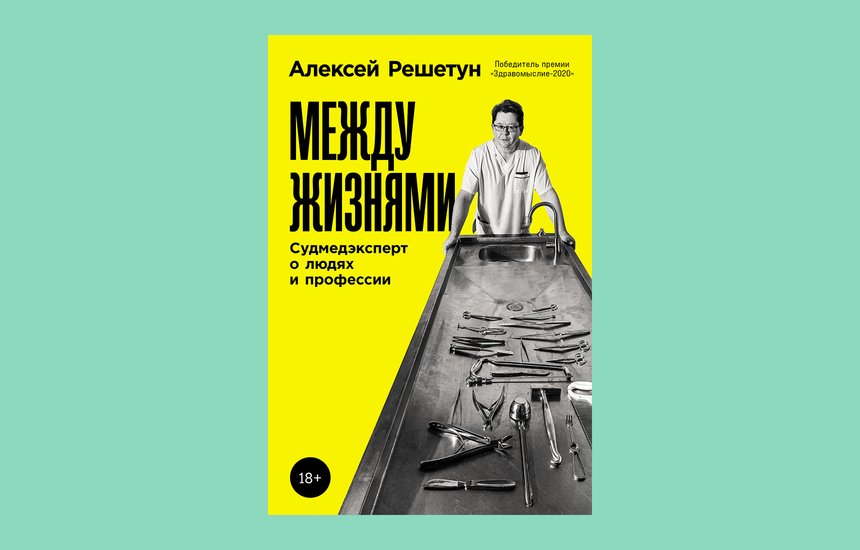 Алексей Решетун. Книга «Между жизнями». Издательство «Альпина Паблишер»