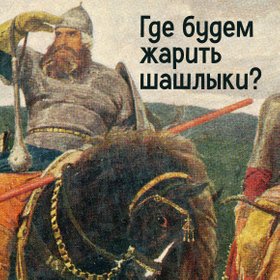 18 мемов на майские праздники — про шашлык, дачу, мир, труд и так далее