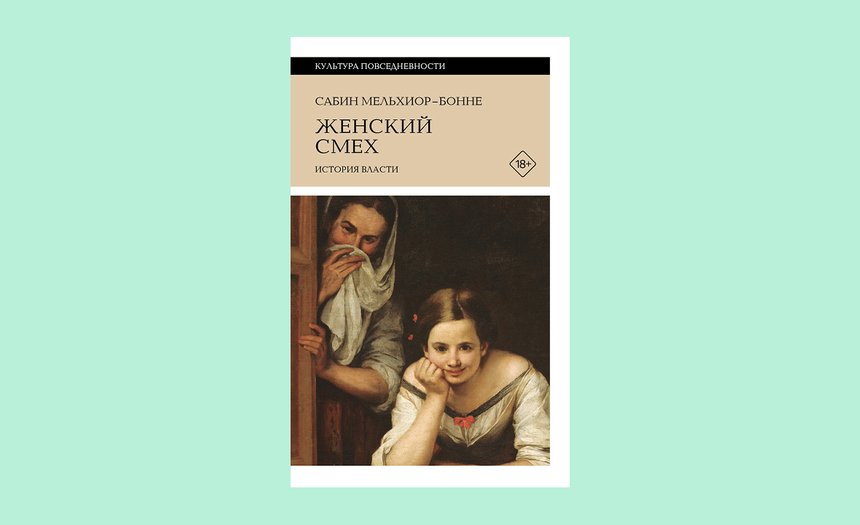 «Женский смех: история власти», Сабин Мельхиор-Бонне