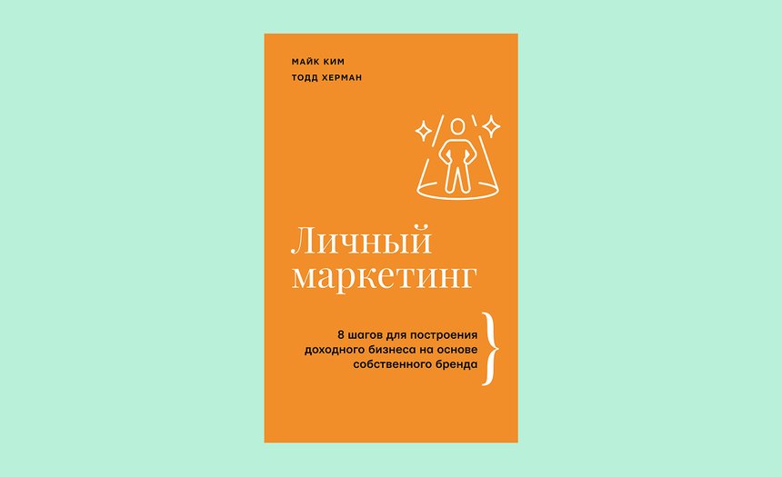 «Личный маркетинг. 8 шагов для построения доходного бизнеса на основе собственного бренда», Майк Ким, Тодд Херман
