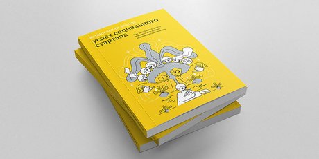 Где искать деньги на социальный стартап? Публикуем главу из книги