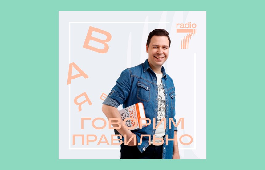 Подкаст. Говорим правильно