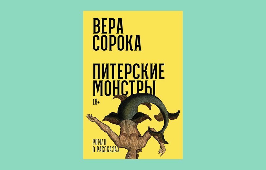 «Питерские монстры», Вера Сорока