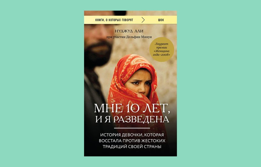 Нуджуд Али. Книга «Мне 10 лет, и я разведена»