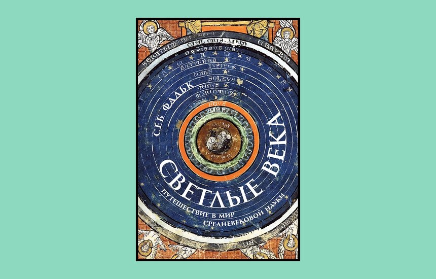 «Светлые века: Путешествие в мир средневековой науки», Себ Фальк