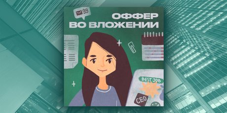 Подкаст дня: «Оффер во вложении» — секреты корпоративной культуры известных компаний
