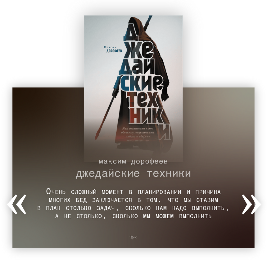 Джедайские техники. Джедайские техники Максим Дорофеев. Джедайские техники инфографика. Максим Дорофеев книги. Джедайские техники цитаты.