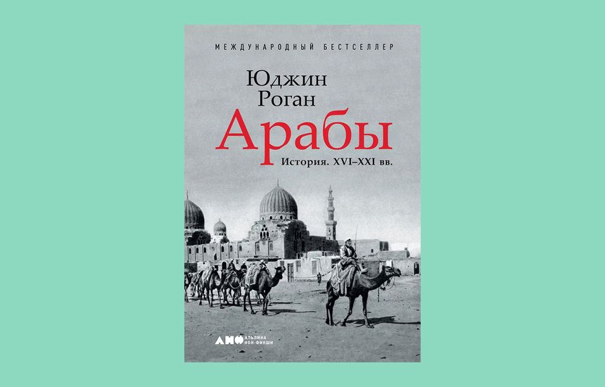 «Арабы: История. XVI–XXI вв.», Юджин Роган