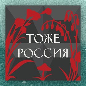 Подкаст дня: «Тоже Россия» – наше культурное наследие от деревенского экзорцизма до кавказского шансона