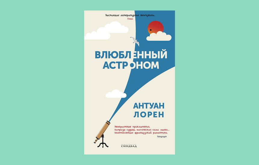 «Влюбленный астроном», Антуан Лорен