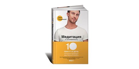 В чем смысл современной медитации и как ее правильно применять. Тезисы создателя приложения Headspace