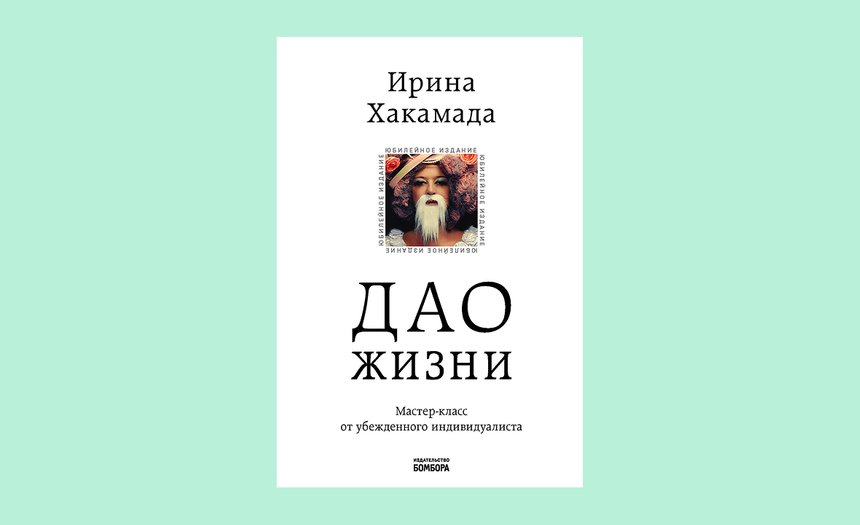 «Дао жизни», Ирина Хакамада