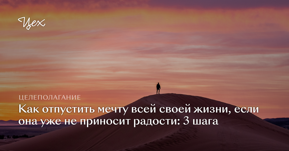 Песня мечта мечту не отпускай. Отпустить мечту. Мечтай мечту не отпускай. Отпускаю свою мечту. Отпустить страх.