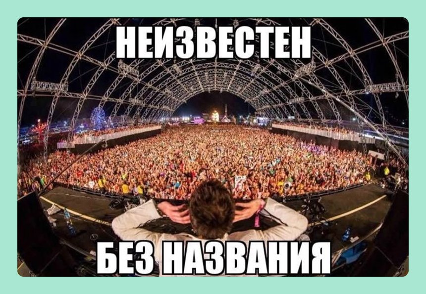 16 мемов про жизнь без интернета — для всех, кто с трудом пережил отключение сети. Природа настолько очистилась, что в Москве отключили интернет