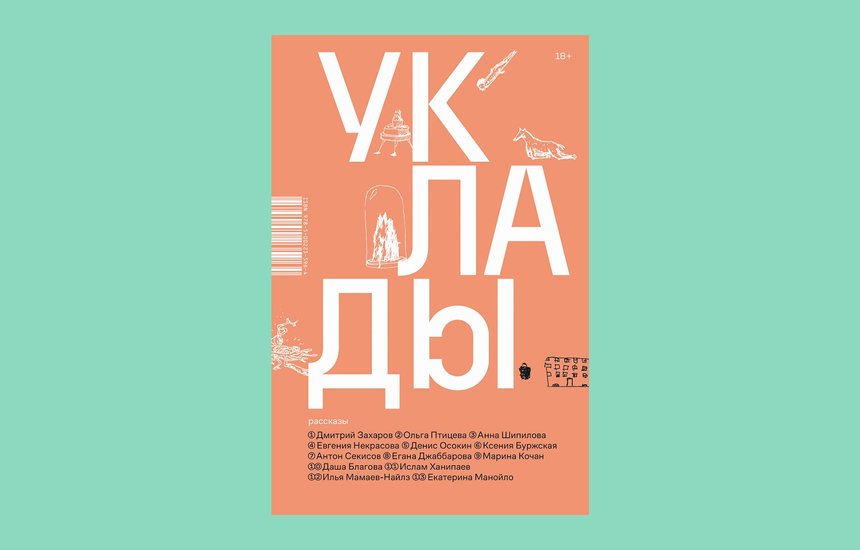 Сборник «Уклады». Издательство «Альпина.Проза»