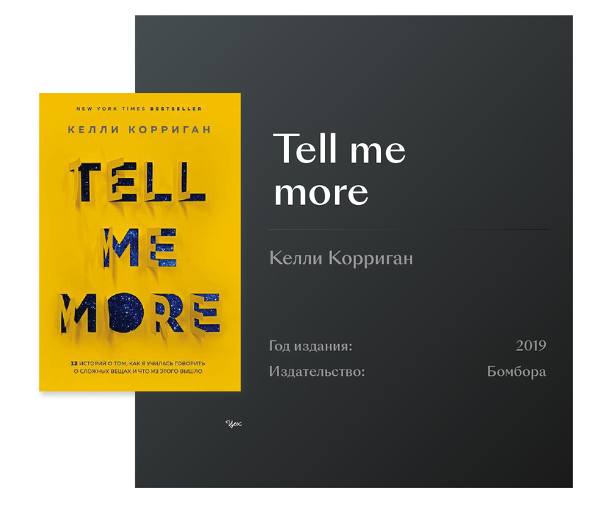 12 историй. Келли Корриган tell me more. Tell me more книга. Tell me about книга.