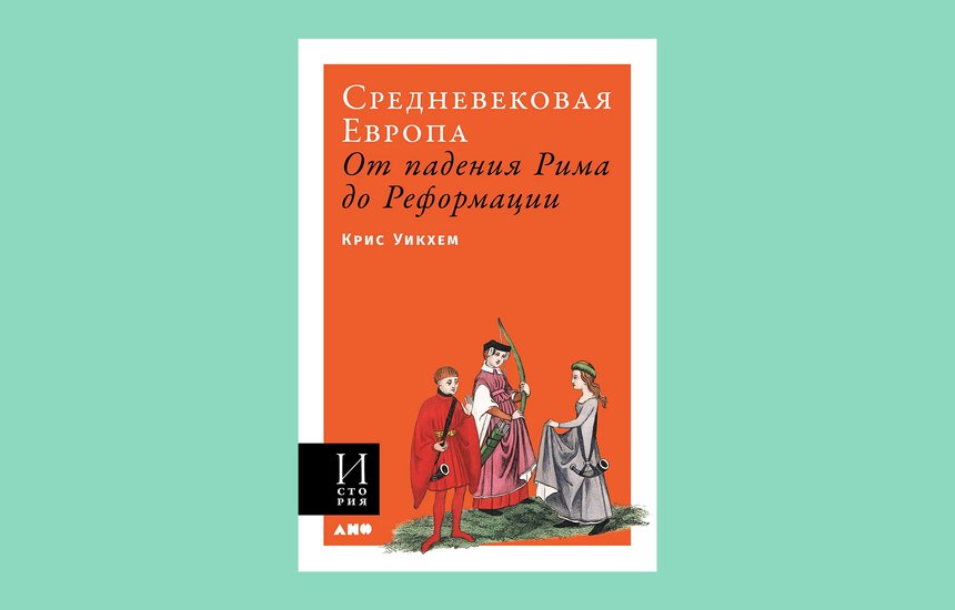 «Средневековая Европа: От падения Рима до Реформации», Крис Уикхем