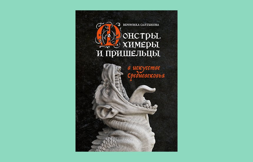 «Монстры, химеры и пришельцы в искусстве Средневековья», Вероника Салтыкова