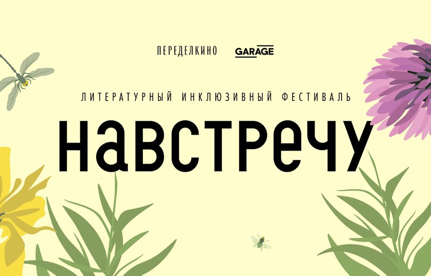 Литературный инклюзивный фестиваль «Навстречу»