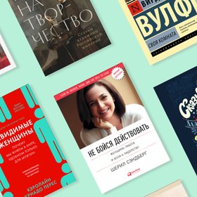 9 книг о женщинах, которые помогут взглянуть на привычные вещи по-новому