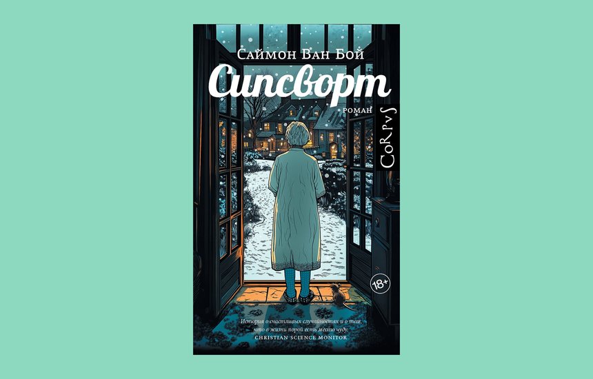 Сипсворт, Саймон Ван Бой