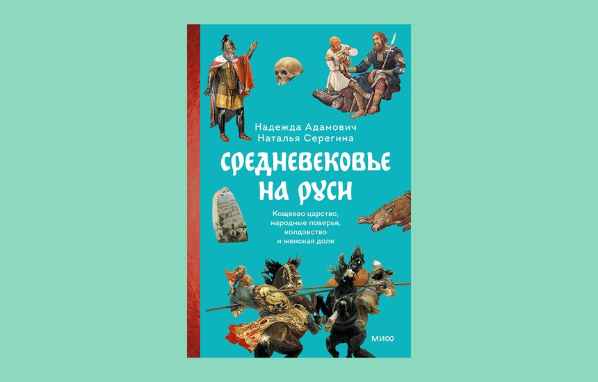 «Средневековье на Руси. Кощеево царство, народные поверья, колдовство и женская доля», Надежда Адамович и Наталья Серегина