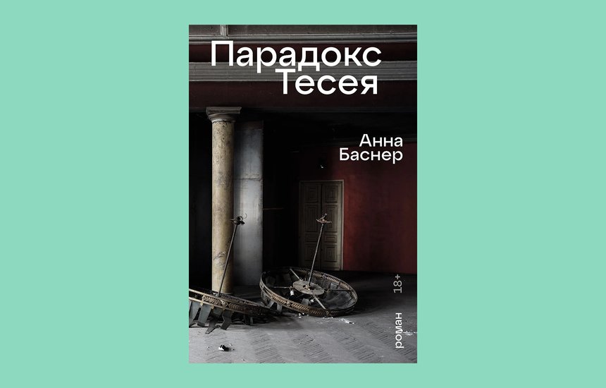 «Парадокс Тесея», Анна Баснер