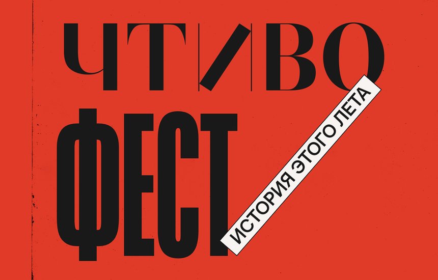 «Чтиво Фест», Москва