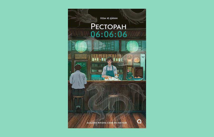 Обложка книги «Ресторан 06:06:06» Пом Ю Джин