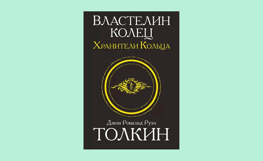 «Властелин колец», Джон Р. Р. Толкин