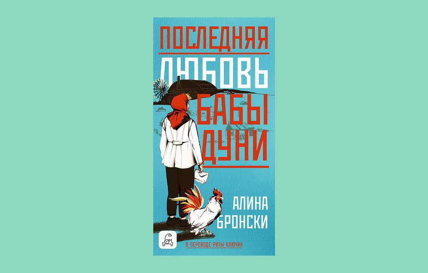 Книга Алины Бронски «Последняя любовь бабы Дуни». Издательство «Дом историй»