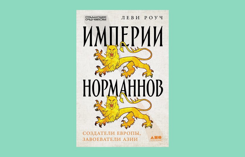 «Империи норманнов: Создатели Европы, завоеватели Азии», Леви Роуч