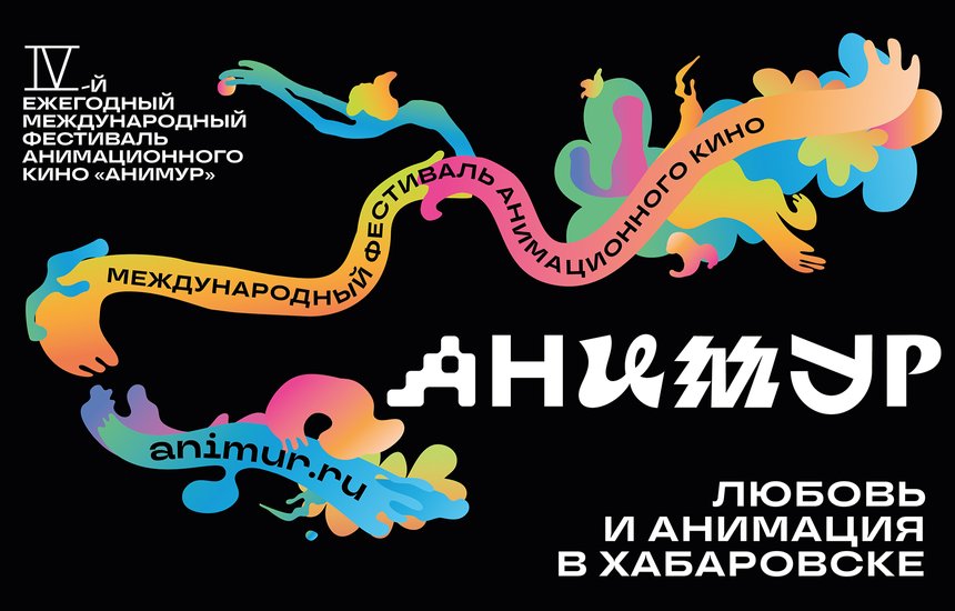 Фестиваль «Анимур»