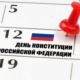 5 интересных фактов о создании Конституции РФ
