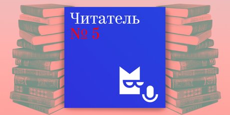 Подкаст дня: узнаем о новых и важных книгах с "Читателем"