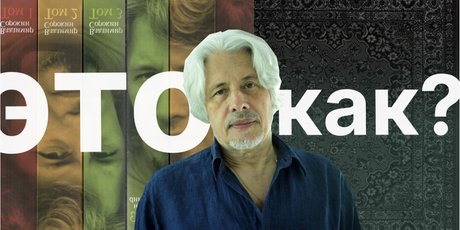 «Настя хочет быть приготовленной»: филолог — о том, как правильно читать Владимира Сорокина