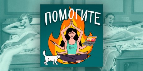 Что делать с прокрастинацией? Как начать работать, если ничего не помогает — седьмой эпизод подкаста ПОМОГИТЕ