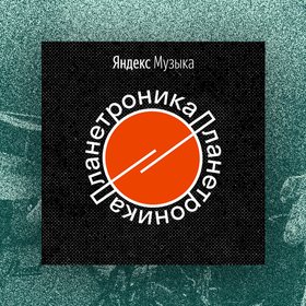 Подкаст дня: «Планетроника» — история электронной музыки через географию больших городов
