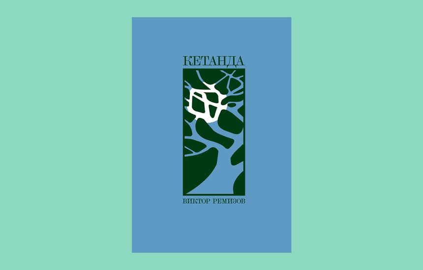 Сборник Виктора Ремизова «Кетанда». ИЗДАТЕЛЬСТВО «АЛЬПИНА ПРОЗА»