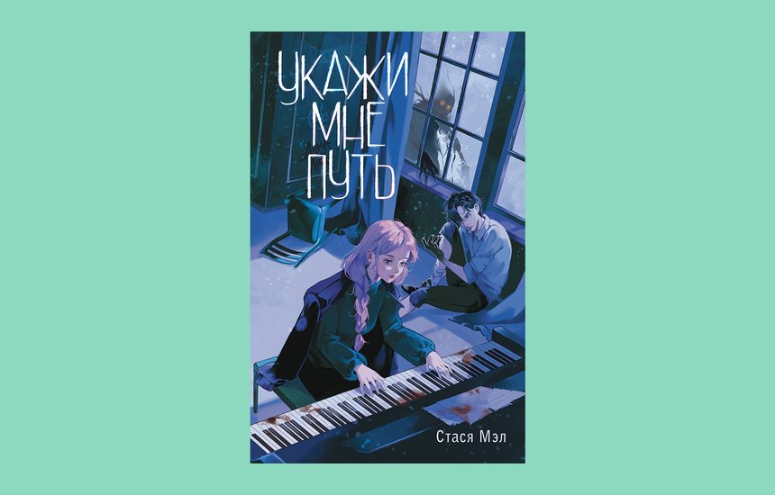«Укажи мне путь», Стася Мэл