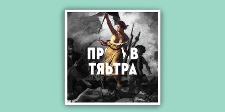 Подкаст дня: «против тяьтра» куратора и театрального критика Вани Демидкина