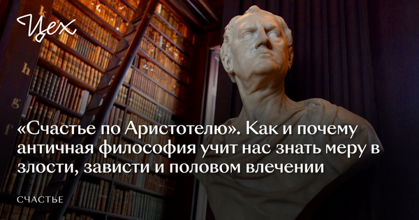 «Счастье по Аристотелю». Как и почему античная философия учит нас знать ...