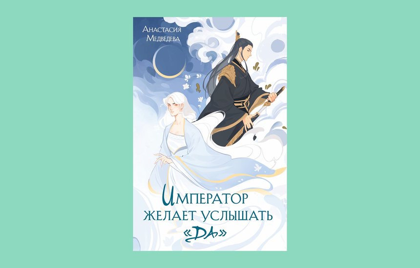 Анастасия Медведева, «Император желает услышать “Да”»