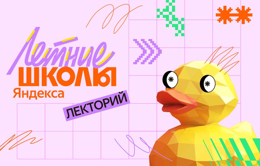 Открытый лекторий Яндекса