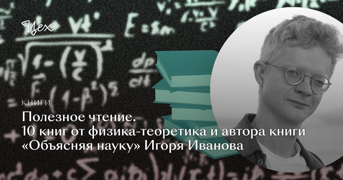 Объяснение наука. Игорь Иванов физик теоретик. Иванов и.в. "объясняя науку". Объясняя науку. Игорь Иванов объясняя науку.