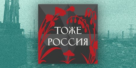 Подкаст дня: «Тоже Россия» – наше культурное наследие от деревенского экзорцизма до кавказского шансона