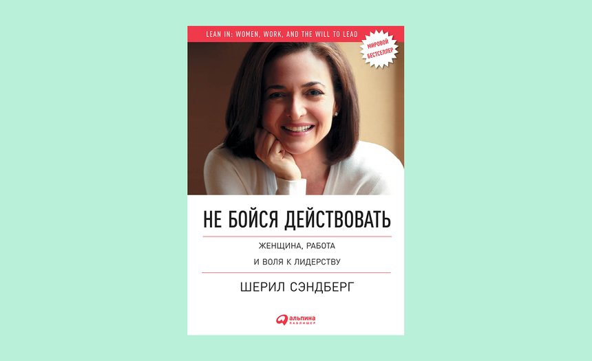 «Не бойся действовать. Женщина, работа и воля к лидерству», Шерил Сэндберг, Нэлл Сковелл